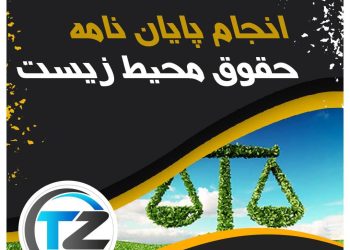 انجام پایان نامه حقوق محیط زیست