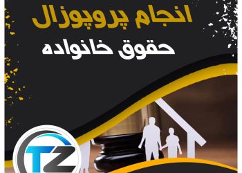 انجام پروپوزال حقوق خانواده