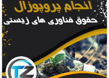 انجام پروپوزال حقوق فناوری های زیستی