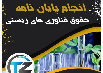 انجام پایان نامه حقوق فناوری های زیستی