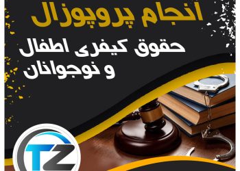 انجام پروپوزال حقوق کیفری اطفال و نوجوانان