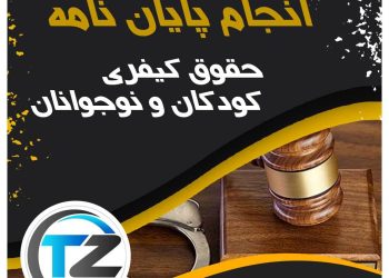 انجام پایان نامه حقوق کیفری کودکان و نوجوانان