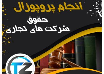 انجام پروپوزال حقوق شرکت های تجاری