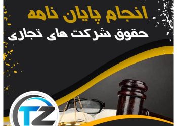انجام پایان نامه حقوق شرکت های تجاری