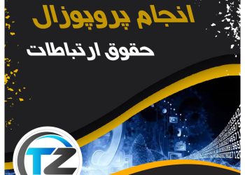 انجام پروپوزال حقوق ارتباطات