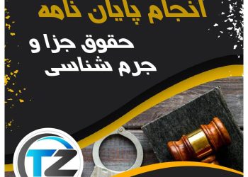 انجام پایان نامه حقوق جزا و جرم شناسی