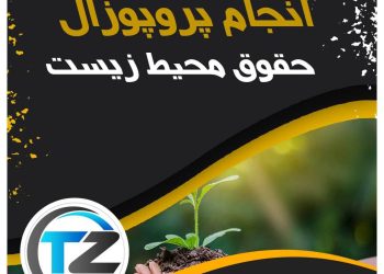 انجام پروپوزال حقوق محیط زیست