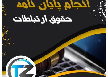 انجام پایان نامه حقوق ارتباطات