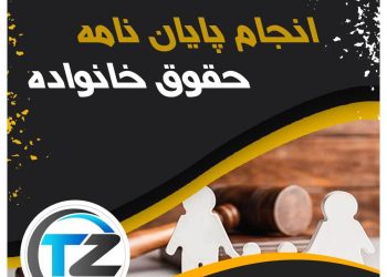 انجام پایان نامه حقوق خانواده