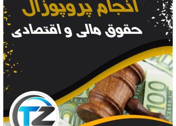 انجام پروپوزال حقوق مالی و اقتصادی