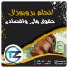 انجام پروپوزال حقوق مالی و اقتصادی