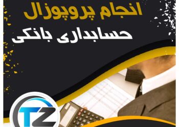 انجام پروپوزال حسابداری بانکی