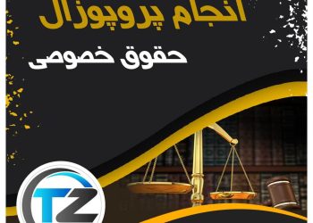 انجام پروپوزال حقوق خصوصی