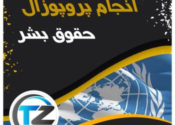 انجام پروپوزال حقوق بشر