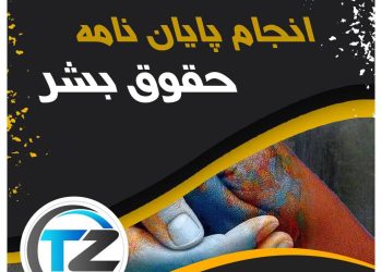 انجام پایان نامه حقوق بشر