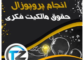 انجام پروپوزال حقوق مالکیت فکری