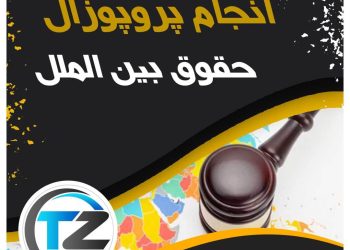 انجام پروپوزال حقوق بین الملل