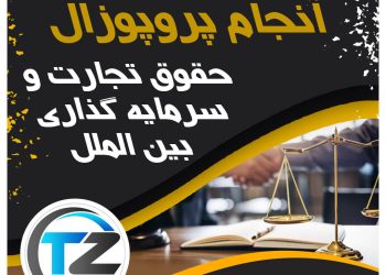 انجام پروپوزال حقوق تجارت و سرمایه گذاری بین الملل