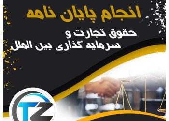 انجام پایان نامه حقوق تجارت و سرمایه گذاری بین الملل