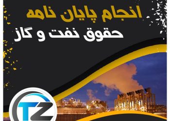 انجام پایان نامه حقوق نفت و گاز