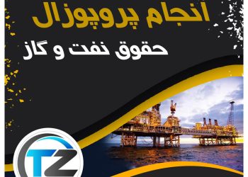 انجام پروپوزال حقوق نفت و گاز