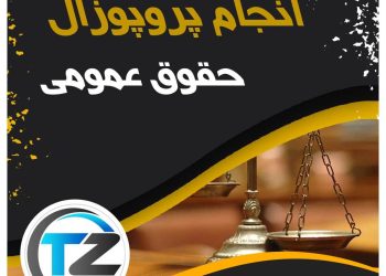 انجام پروپوزال حقوق عمومی