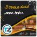 انجام پروپوزال حقوق عمومی