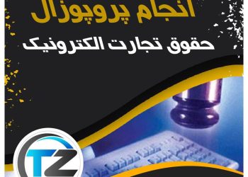 انجام پروپوزال حقوق تجارت الکترونیک