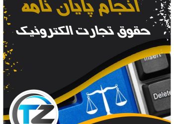 انجام پایان نامه حقوق تجارت الکترونیک