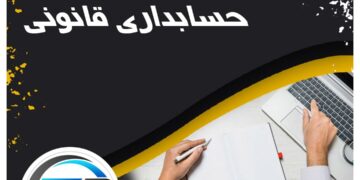 انجام پروپوزال حسابداری قانونی