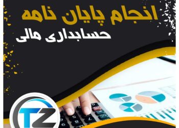 انجام پایان نامه حسابداری مالی