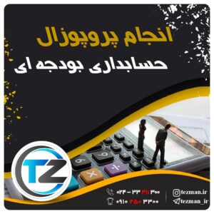 انجام پروپوزال حسابداری بودجه ای