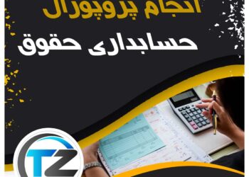 انجام پروپوزال حسابداری حقوق
