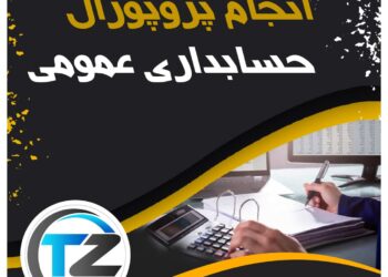 انجام پروپوزال حسابداری عمومی
