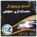 انجام پروپوزال حسابداری عمومی