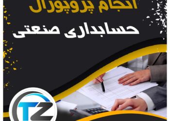 انجام پروپوزال حسابداری صنعتی