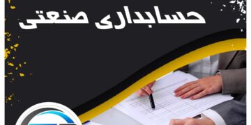 انجام پروپوزال حسابداری صنعتی