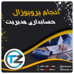 انجام پروپوزال حسابداری مدیریت