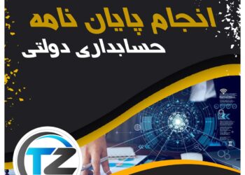 انجام پایان نامه حسابداری دولتی